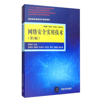 《网络安全实用技术》[48M]百度网盘|pdf下载|亲测有效