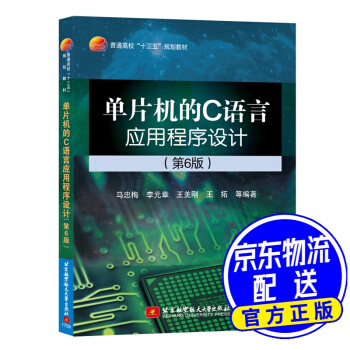 《单片机的C语言应用程序设计》[54M]百度网盘|pdf下载|亲测有效