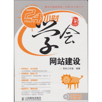 《小时学会网站建设》[96M]百度网盘|pdf下载|亲测有效