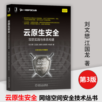 《云原生安全：攻防实践与体系构建刘文懋江国龙浦明阮博男叶晓虎机械工业计算机安全》[91M]百度网盘|pdf下载|亲测有效
