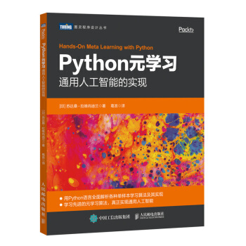 《Python元学习通用人工智能的实现》[60M]百度网盘|pdf下载|亲测有效
