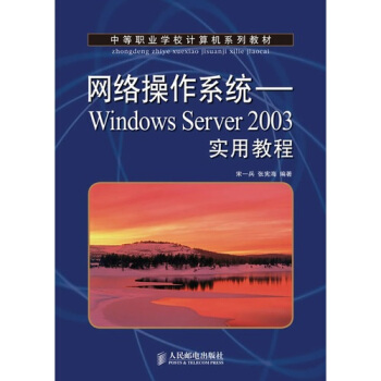 《网络操作系统-WindowsServer实用教程》[92M]百度网盘|pdf下载|亲测有效