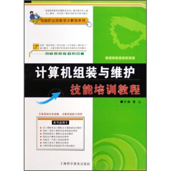 《计算机组装与维护技能培训教程》[70M]百度网盘|pdf下载|亲测有效