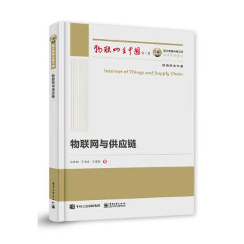 《国之重器出版工程物联网与供应链》[50M]百度网盘|pdf下载|亲测有效