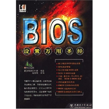 《BIOS设置万用圣经》[40M]百度网盘|pdf下载|亲测有效