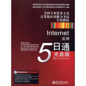 《Internet应用5日通：光盘版》[82M]百度网盘|pdf下载|亲测有效