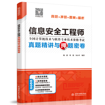 《信息安全工程师真题精讲与押题密卷》[65M]百度网盘|pdf下载|亲测有效