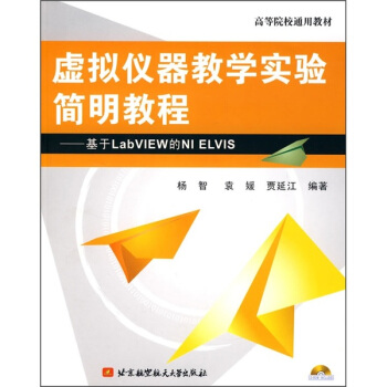 《虚拟仪器教学实验简明教程》[63M]百度网盘|pdf下载|亲测有效