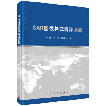 《SAR图像判读解译基础谷秀昌，付琨，仇晓兰著科学》[68M]百度网盘|pdf下载|亲测有效