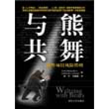 《与熊共舞:软件项目风险管理》[93M]百度网盘|pdf下载|亲测有效