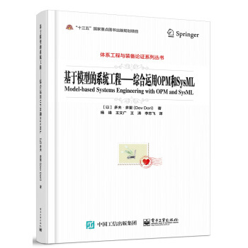 《基于模型的系统工程――综合运用OPM和SysML》[75M]百度网盘|pdf下载|亲测有效