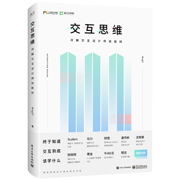 《交互思维：详解交互设计师技能树》[51M]百度网盘|pdf下载|亲测有效