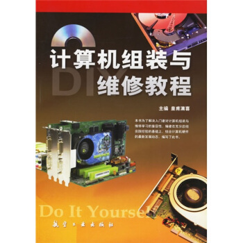 《计算机组装与维修教程》[60M]百度网盘|pdf下载|亲测有效