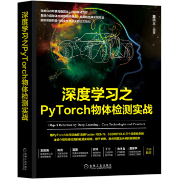 《深度学习之PyTorch物体检测实战》[83M]百度网盘|pdf下载|亲测有效