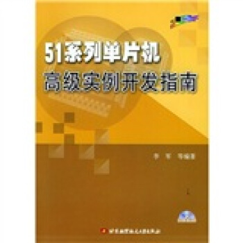《系列单片机高级实例开发指南》[79M]百度网盘|pdf下载|亲测有效