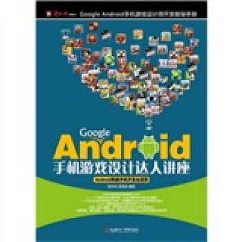 《GoogleAndroid手机游戏设计达人讲座》[49M]百度网盘|pdf下载|亲测有效