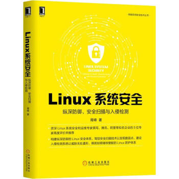 《Linux系统安全纵深防御、安全扫描与入侵检测》[86M]百度网盘|pdf下载|亲测有效