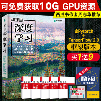 《动手学深度学习AI人工智能机器学习西瓜书周志华**tensorflow2.0框架pytorch》[50M]百度网盘|pdf下载|亲测有效