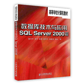 《数据库技术与应用-SQLServer篇》[41M]百度网盘|pdf下载|亲测有效