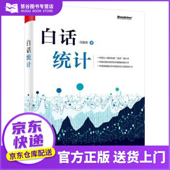 《白话统计冯国双著》[71M]百度网盘|pdf下载|亲测有效