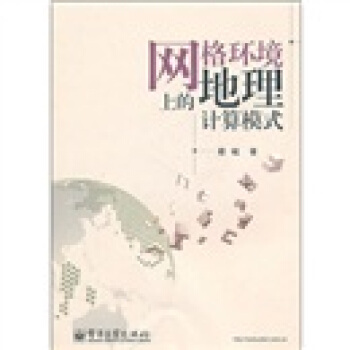 《网格环境上的地理计算模式》[61M]百度网盘|pdf下载|亲测有效