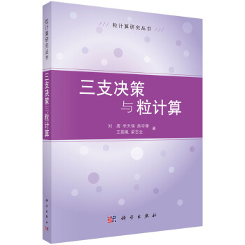 《三支决策与粒计算》[57M]百度网盘|pdf下载|亲测有效
