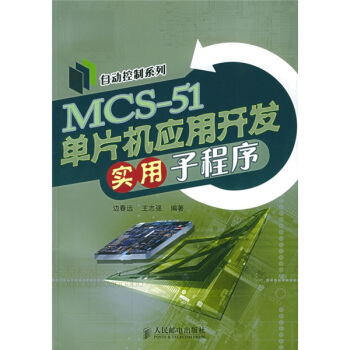 《MCS-单片机应用开发实用子程序》[58M]百度网盘|pdf下载|亲测有效