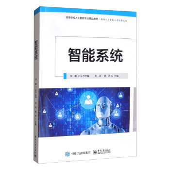 《智能系统》[61M]百度网盘|pdf下载|亲测有效