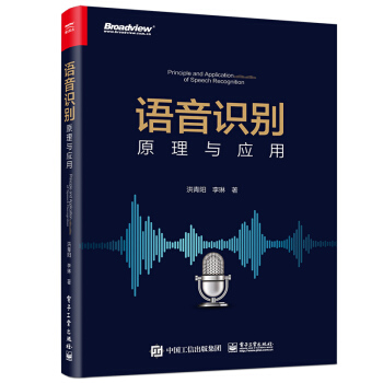 《语音识别：原理与应用》[91M]百度网盘|pdf下载|亲测有效