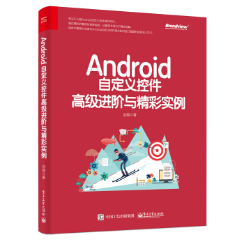 《Android自定义控件高级进阶与精彩实例》[80M]百度网盘|pdf下载|亲测有效