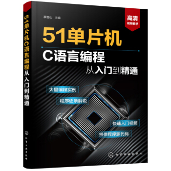 《单片机C语言编程从入门到精通》[95M]百度网盘|pdf下载|亲测有效