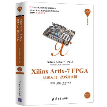 《XilinxArtix-7FPGA快速入门、技巧及实例》[47M]百度网盘|pdf下载|亲测有效