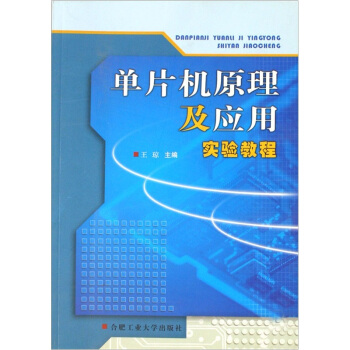 《单片机原理及应用实验教程》[95M]百度网盘|pdf下载|亲测有效