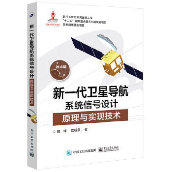 《新一代卫星导航系统信号设计原理与实现技术》[43M]百度网盘|pdf下载|亲测有效