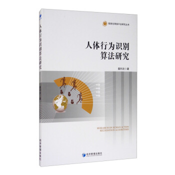 《人体行为识别算法研究》[49M]百度网盘|pdf下载|亲测有效