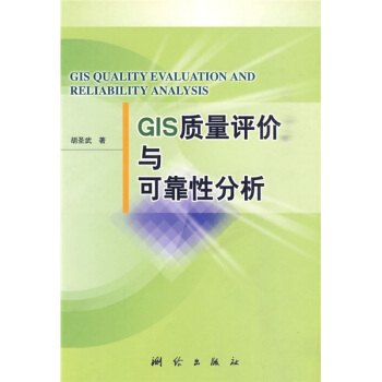 《GIS质量评价与可靠性分析》[61M]百度网盘|pdf下载|亲测有效