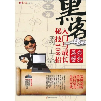 《黑客入门与成长秘技招》[59M]百度网盘|pdf下载|亲测有效