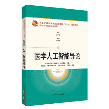 《医学人工智能导论》[93M]百度网盘|pdf下载|亲测有效