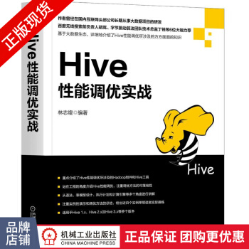 《Hive性能调优实战林志煌Hive的调优》[88M]百度网盘|pdf下载|亲测有效