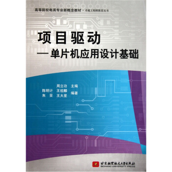 《高等院校电类专业新概念教材·项目驱动：单片机应用设计基础》[78M]百度网盘|pdf下载|亲测有效