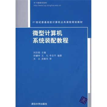 《微型计算机系统装配教程》[49M]百度网盘|pdf下载|亲测有效