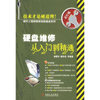 《硬盘维修从入门到精通1碟》[54M]百度网盘|pdf下载|亲测有效