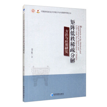 《矩阵低秩稀疏分解方法与应用研究》[40M]百度网盘|pdf下载|亲测有效