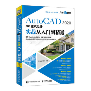 《AutoCAD中文版建筑设计实战从入门到精通》[77M]百度网盘|pdf下载|亲测有效