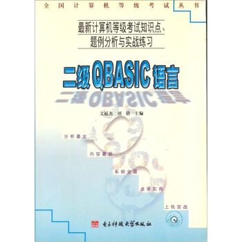 《最新计算机等级考试知识点、题例分析与实战练习：二级QBASIC语言》[55M]百度网盘|pdf下载|亲测有效