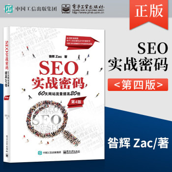 《SEO实战密码:天网站流量提高倍有效的SEO实战技术SEO效果监测及策略修改》[75M]百度网盘|pdf下载|亲测有效