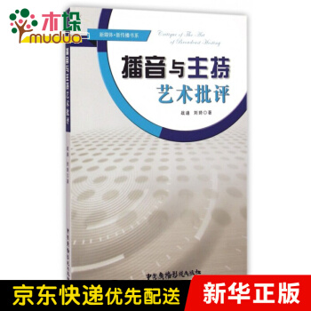《播音与主持艺术批评》[46M]百度网盘|pdf下载|亲测有效