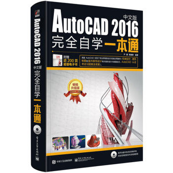 《cad教程书籍autocad从入门到精通完全自学cad新手零基础CAD软件教材》[88M]百度网盘|pdf下载|亲测有效