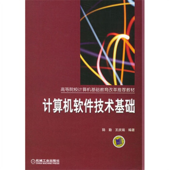 《计算机软件技术基础》[91M]百度网盘|pdf下载|亲测有效