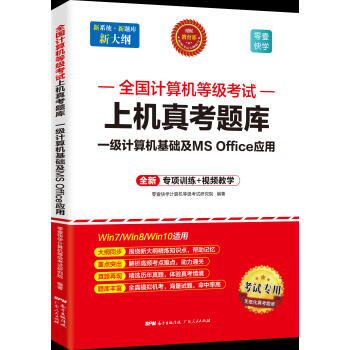 《全国计算机等级考试-上机真考题库一级计算机基础及MSoffice应用》[53M]百度网盘|pdf下载|亲测有效
